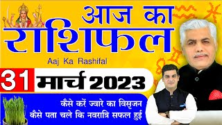 AAJ KA RASHIFAL  31 March 2023  आज का राशिफल मेष मीन  Today Horoscope  Kamal Shrimali Rashifal [upl. by Bunde]