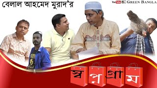 স্বপ্ন গ্রাম।১ম পর্ব।Shopno Gram 1।Bangla Natok।Belal Ahmed Murad।Comedy Natok। Sylheti Natok। [upl. by Ahselat]