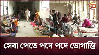 কাঙ্ক্ষিত সেবা মিলছে না ময়মনসিংহ মেডিকেল কলেজ হাসপাতালে  Mymensingh Medical College Hospital [upl. by Godspeed208]