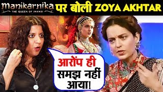 Gully Boy Director Zoya Akhtar Reaction On Kangana amp Director Krish Manikarnika Controversy [upl. by Mimi906]