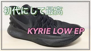 【KYRIE LOW 1 EP】カイリー ロー レビュー 【バッシュ】 [upl. by Lilyan692]