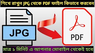 JPG থেকে PDF ফাইল কিভাবে করবেন মোবাইল দিয়ে। How to Convert JPG to Pdf file in Mobile [upl. by Ained]