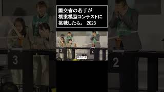 国土交通省の若手が挑んだ橋梁模型製作コンテスト2023 Part4 [upl. by Neelat]