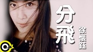 徐懷鈺 Yuki【分飛】2000年中視「笑傲江湖」插曲 Official Music Video [upl. by Arrad116]