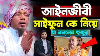 আইনজীবী সাইফুল কে নিয়ে যা বললেন হুজুর।রফিক উল্লাহ আফসারী নতুন ওয়াজ ওয়াজ। Rafiqullah Afsari New Waz [upl. by Hpsoj]