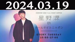 星野源のオールナイトニッポン 2024年03月19日 [upl. by Esilrahc384]