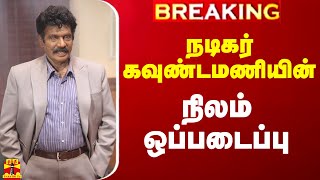 BREAKING  நடிகர் கவுண்டமணியின் நிலம் ஒப்படைப்பு [upl. by Ylrbmik61]