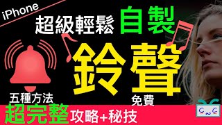 【iPhone 鈴聲】超輕鬆「鈴聲」自製五種方法，完整收錄秘技，加碼  「自製振動」 [upl. by Ameen177]