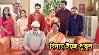 বিদায় ইচ্ছে পুতুল দেখুন কিভাবে শেষ হল গল্প  Icche putul last episode [upl. by Erfert]