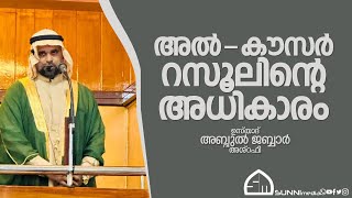 അൽ കൗസർ റസൂലിന്റെ അധികാരം  ഉസ്താദ് അബ്ദുൽ ജബ്ബാർ അശ്‌റഫി [upl. by Eelitan713]