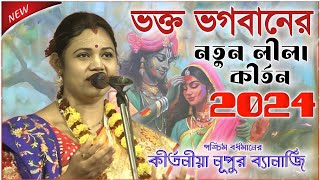 নুপুর ব্যানার্জির নতুন কীর্তন ২০২৪ । nupur banerjee kirtan 2024 । new kirtan bangla [upl. by Reyotal]