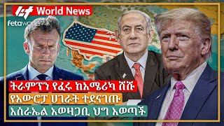 አለም አቀፍ ዜና ትራምፕን የፈሩ ከአሜሪካ ሸሹ፣ የአውሮፓ ሀገራት ተደናገጡ፣ እስራኤል አወዛጋቢ ህግ አወጣች [upl. by Snow99]