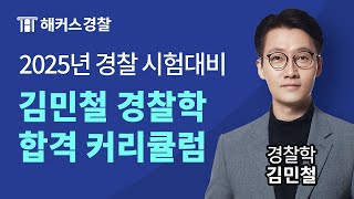 2025년 경찰시험 대비 김민철 경찰학 커리큘럼 대공개 [upl. by Delija]