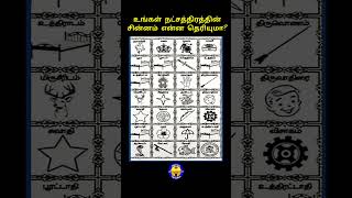 உங்க நட்சத்திரத்தின் சின்னம் என்ன தெரியுமா shorts viralvideo logo star astrology rasipalan [upl. by Isawk]