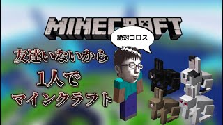 友達が1人もできない理由 【マインクラフト】part1 [upl. by Nylatsyrk]