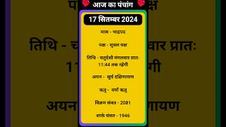 💥Aaj Ka Panchang 17 September 2024 🔥 aaj ka panchang  आज का पंचांग shortspanchang aajkapanchang [upl. by Kcinom170]