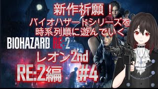 バイオハザードシリーズを時系列順に遊んでいく レオン2nd【RE2編】＃4 [upl. by Haimerej372]