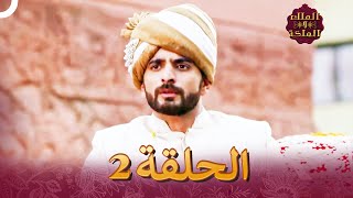 الملك والملكة الحلقة 2  Ek Tha Raja Ek Thi Rani [upl. by Keverian832]