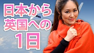 羽田空港からイギリスの家に着くまでの一日★２４時間密着【入国書類の書き方、カフェで注文、英国のス－パーで買い物】 [upl. by Katlin27]