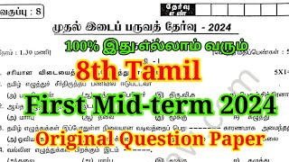 8th Tamil First Mid Term Question paper 2024  Important Model  8th Tamil 1st Mid Term Question [upl. by Lorri]