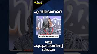 എവിടെയാണ് ഒരു കുടുംബത്തിന്റെ വിജയം  Muhsina Pathanapuram [upl. by Annatnom]