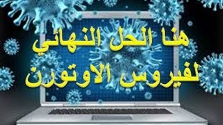 شرح ازالة فيروس الاوتورن autoruninf و منع رجوعه [upl. by Tesler679]