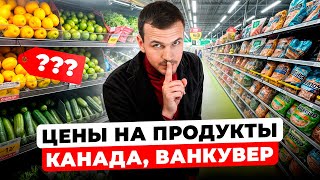 Цены в Канаде на продукты  5 лайфхаков для экономии [upl. by Odille]