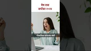 मेष रास सप्टेंबर 2024  KA5  meshrashi septemberhoroscope lokmatbhakti [upl. by Assek]