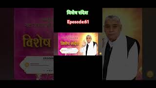 विशेष संदेशBy Sant Rampal ji Maharaj Eposode61 [upl. by Artim516]