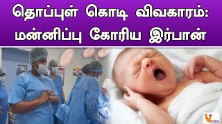 தொப்புள் கொடி விவகாரம் மன்னிப்பு கோரிய இர்பான்  Youtuber Irfan  Irfan View [upl. by Pooh14]