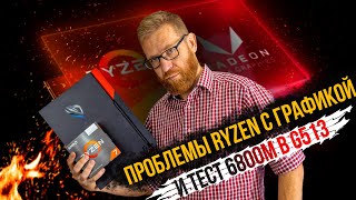 Что не так с процессорами Ryzen со встройкой короткий тест RX 6800m и обзор quotкрасногоquot Asus G513 [upl. by Ateloiv]