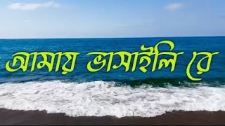 Amay Bhashaili Re  Bibagi Limon  Baul Gaan  Bangla Gaan  Bhatiali Gaan  Bengali Folk Song [upl. by Eey]