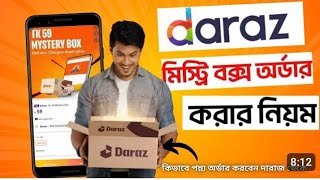 দারাজ মিস্ট্রি বক্স কিভাবে কিনব  daraz mystery box kivabe kinbo 2024  daraz 11 11 sale 2024 kivabe [upl. by Ynohtnanhoj]