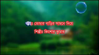 Tomar Barir Samne Diye Karaoke  Kishore Kumar  Tumi Kato Sundar 1988  Bengali Movie Sad Songs [upl. by Marrilee]