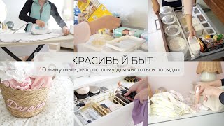 КРАСИВЫЙ БЫТ ✨ 10 МИНУТНЫЕ ДЕЛА ПО ДОМУ ДЛЯ ЧИСТОТЫ И ПОРЯДКА [upl. by Annoerb]