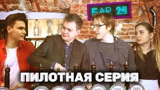 БАР 24  ПИЛОТНАЯ СЕРИЯ [upl. by Elocaj]