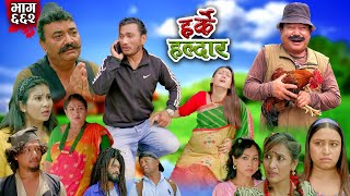 Harke Haldar  खम्बेको छोरी भयो  28 July 2024 Ep 662 [upl. by Ennagrom]