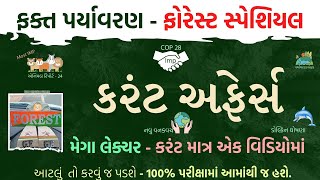 પર્યાવરણ કરંટ અફેર 🪖🦁 FOREST CURRENT AFFAIRS 📃🔴 MOST IMP 🔴 forestwaala forestguard currentaffairs [upl. by Etiuqal339]