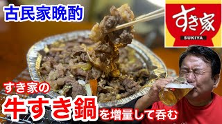 【古民家晩酌】すき家の牛すき鍋をスーパーの肉と野菜で増量して呑む‼️ [upl. by Sanjay]