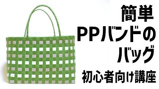 60【簡単にできる！PPバンドのバッグ】輪にするのがポイント★持ち手のつけ方How to make a bag of PP band [upl. by Ibbie]