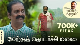 Merkku Thodarchi Mala  Naatpadu Theral – 03  Vairamuthu  Anthony Daasan  Kathiravan [upl. by Nailil]