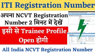 ITI Registration Number Kaise Pata Kare ITI Registration Number Check ITI Roll Number Check kare [upl. by Eniamrej]