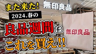 【緊急速報】また来た！2024春良品週間、無印行く前に要チェック！今買うべき最新アイテムから定番アイテムまで10選 [upl. by Anehsuc]