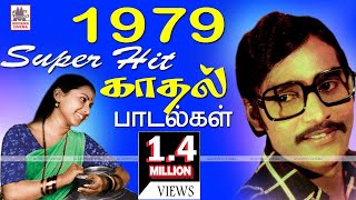 79 Tamil Love Songs நெஞ்சை விட்டு நீங்காத 1979ல் வெளிவந்த இனிய பாடல்கள் தொகுப்பு [upl. by Dimitry]