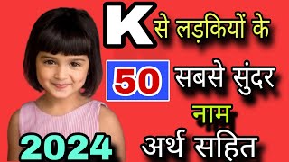 K से लड़कियों के 50 सबसे ख़ूबसूरत नामk letter names for girl babyk se ladkiyon ke naam Hindu [upl. by Nnaeirelav448]