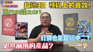 【ONE PIECE CARD GAME】 【海賊王卡牌遊戲】全新產品綫！SOUND LOADER VOL1 amp 2 完全開箱！ 新鮮滾熱辣 EP 32 [upl. by Ingeborg94]