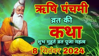 ऋषि पंचमी व्रत कथा 2024  Rishi Panchami Ki Vrat Katha  ऋषि पंचमी की कथा  Rishi Panchami Katha [upl. by Sonja37]