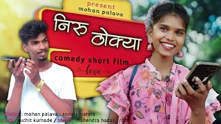 Niru thokya🤣निरु ठोक्या😜mohan palavasonali materalove comedy short story gavthicomedy [upl. by Notlok]