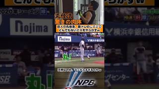 巨人丸、筋トレのやりすぎで脳筋になってしまうw baseball 野球 巨人 読売ジャイアンツ 丸佳浩 プロ野球 おもしろ shorts [upl. by Len468]