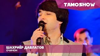 Шахриёр Давлатов  Очачон  Shahriyor Davlatov  Ochajon 2016 [upl. by Hazen690]